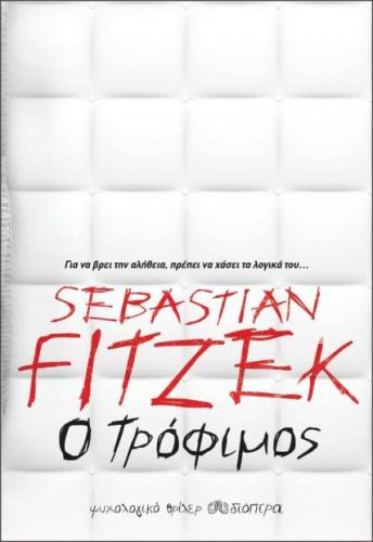 e-book Ο ΤΡΟΦΙΜΟΣ (epub)