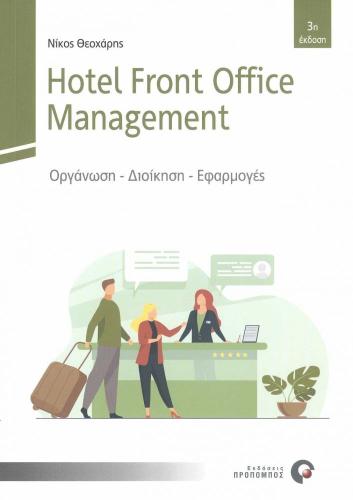 HOTEL FRONT OFFICE MANAGEMENT 3η ΕΚΔΟΣΗ