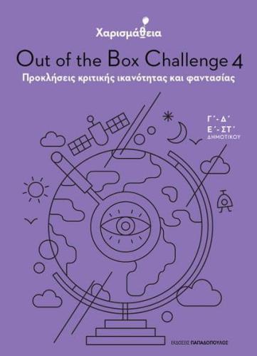 OUT OF THE BOX CHALLENGE ΧΑΡΙΣΜΑΘΕΙΑ 4