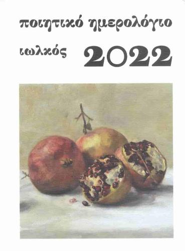 ΠΟΙΗΤΙΚΟ ΗΜΕΡΟΛΟΓΙΟ 2022