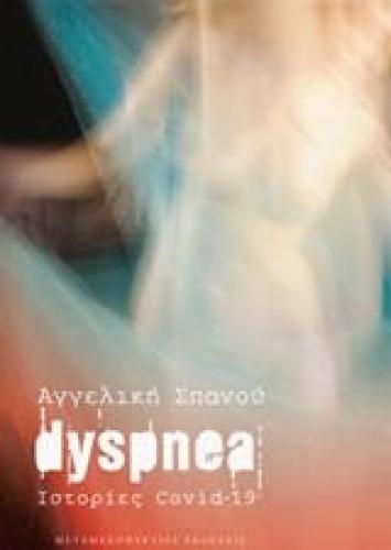 DYSPNEA ΙΣΤΟΡΙΕΣ COVID-19