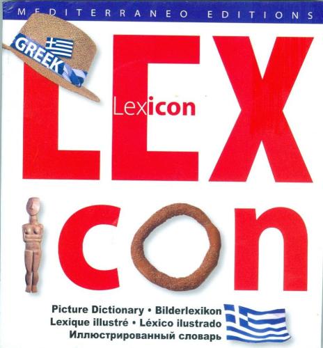 LEXICON GREEK / 5 ΓΛΩΣΣΕΣ