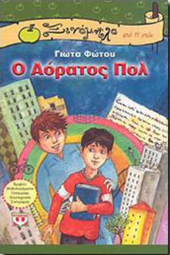 e-book Ο ΑΟΡΑΤΟΣ ΠΟΛ (epub)