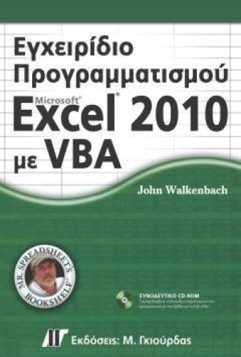 ΕΓΧΕΙΡΙΔΙΟ ΠΡΟΓΡΑΜΜΑΤΙΣΜΟΥ EXCEL 2010 ΜΕ VBA+CD