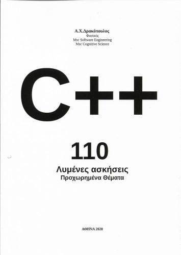 C ++ 110 ΛΥΜΕΝΕΣ ΑΣΚΗΣΕΙΣ ΠΡΟΧΩΡΗΜΕΝΑ ΘΕΜΑΤΑ