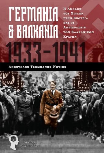 ΓΕΡΜΑΝΙΑ ΚΑΙ ΒΑΛΚΑΝΙΑ 1933 1941