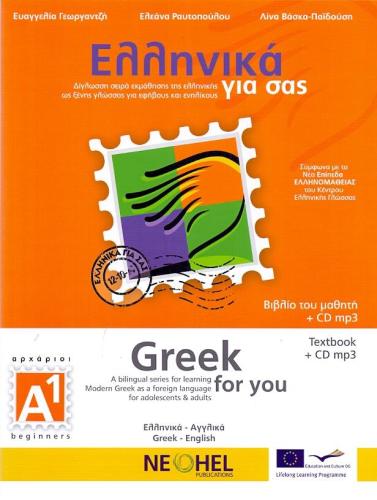 ΕΛΛΗΝΙΚΑ ΓΙΑ ΣΑΣ GREEK FOR YOU (ΑΓΓΛΙΚΑ)+CD ΑΡΧΑΡΙΟΙ Α1