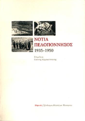 ΝΟΤΙΑ ΠΕΛΟΠΟΝΝΗΣΟΣ 1935-1950