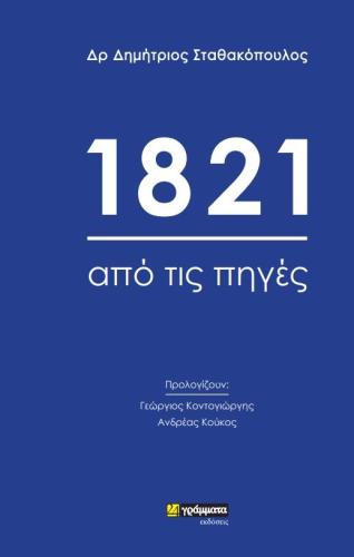 1821 ΑΠΟ ΤΙΣ ΠΗΓΕΣ