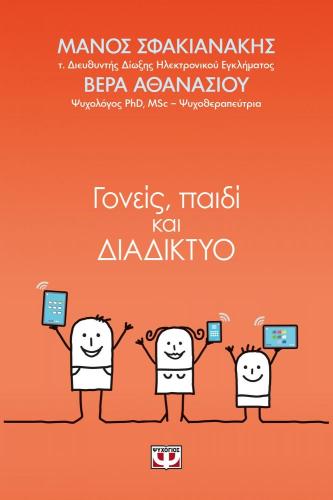 e-book ΓΟΝΕΙΣ ΠΑΙΔΙ ΚΑΙ ΔΙΑΔΙΚΤΥΟ (epub)