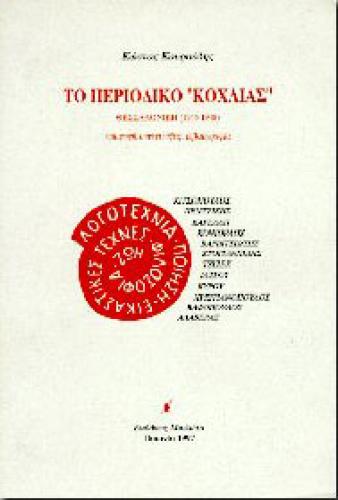 ΤΟ ΠΕΡΙΟΔΙΚΟ ΚΟΧΛΙΑΣ ΘΕΣ/ΝΙΚΗ 1945-1948