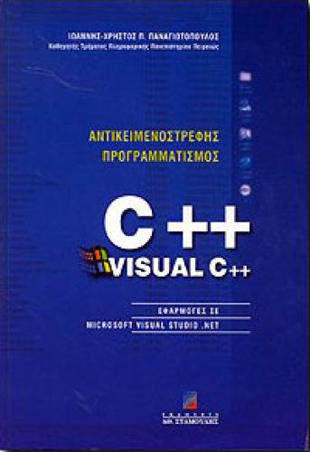 ΑΝΤΙΚΕΙΜΕΝΟΣΤΡΕΦΗΣ ΠΡΟΓΡΑΜΜΑΤΙΣΜΟΣ C++ VISUAL C++