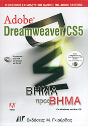 ADOBE DREAMWEAVER CS5 ΒΗΜΑ ΠΡΟΣ ΒΗΜΑ +(DVD-ROM)