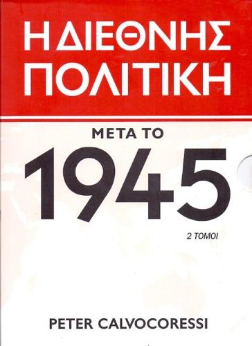 Η ΔΙΕΘΝΗΣ ΠΟΛΙΤΙΚΗ ΜΕΤΑ ΤΟ 1945 2 ΤΟΜΟΙ