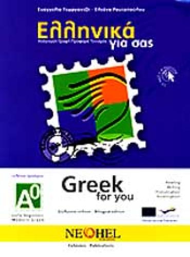ΕΛΛΗΝΙΚΑ ΓΙΑ ΣΑΣ GREEK FOR YOU (ΑΓΓΛΙΚΑ)+CD ΑΡΧΑΡΙΟΙ