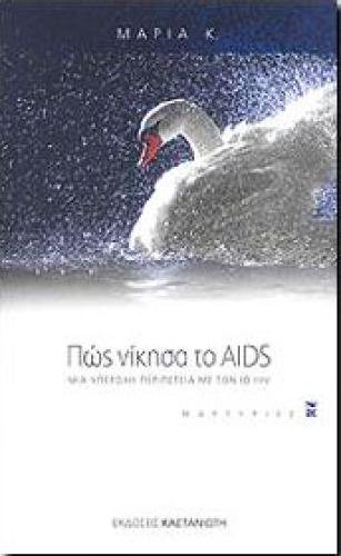 ΠΩΣ ΝΙΚΗΣΑ ΤΟ AIDS