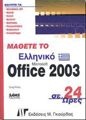 ΜΑΘΕΤΕ ΤΟ ΕΛΛΗΝΙΚΟ MICROSOFT OFFICE 2003 ΣΕ 24 ΩΡΕΣ