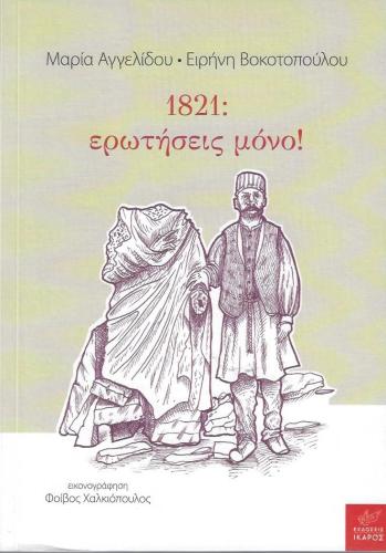 1821 ΕΡΩΤΗΣΕΙΣ ΜΟΝΟ
