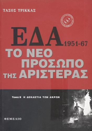 ΕΔΑ 1951-67 ΤΟΜΟΣ Β