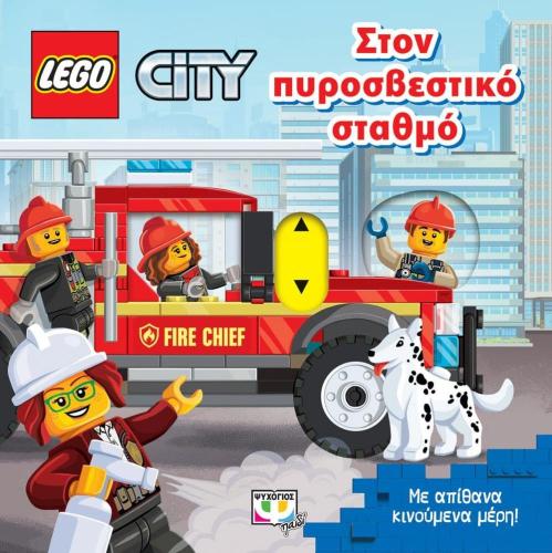 LEGO CITY ΣΤΟΝ ΠΥΡΟΣΒΕΣΤΙΚΟ ΣΤΑΘΜΟ