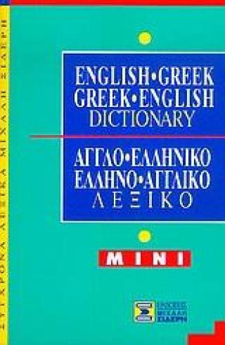 ENGLISH-GREEK GREEK-ENGL.MINI