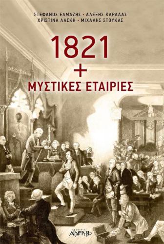 1821 + ΜΥΣΤΙΚΕΣ ΕΤΑΙΡΙΕΣ