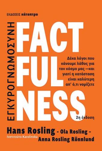 FACTFULNESS (2Η ΕΚΔΟΣΗ)
