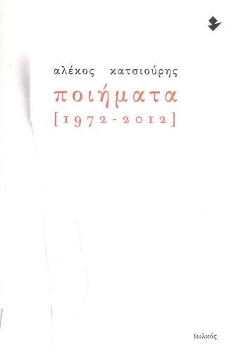 ΠΟΙΗΜΑΤΑ 1972-2012