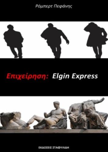 ΕΠΙΧΕΙΡΗΣΗ ELGIN EXPRESS