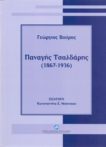 ΠΑΝΑΓΗΣ ΤΣΑΛΔΑΡΗΣ (1867-1936)