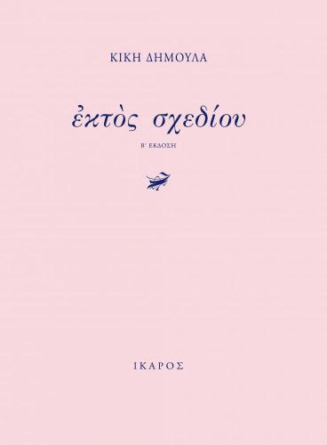 e-book ΕΚΤΟΣ ΣΧΕΔΙΟΥ (epub)