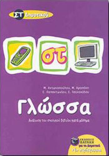 e-book ΓΛΩΣΣΑ ΣΤ ΔΗΜ. (pdf)