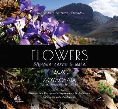 FLOWERS OLYMPUS TERRA AND MARE (ΔΙΓΛΩΣΣΟ)