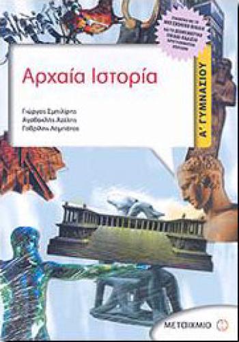 e-book ΑΡΧΑΙΑ ΙΣΤΟΡΙΑ Α ΓΥΜΝ. (pdf)