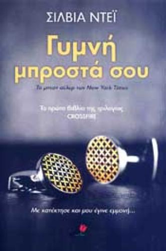 e-book ΓΥΜΝΗ ΜΠΡΟΣΤΑ ΣΟΥ (epub)