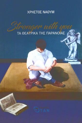 STRANGER WITH YOU ΤΑ ΘΕΑΤΡΙΚΑ ΤΗΣ ΠΑΡΑΝΟΙΑΣ