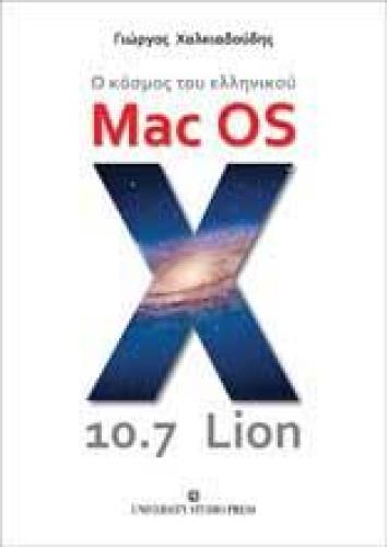 Ο ΚΟΣΜΟΣ ΤΟΥ ΕΛΛΗΝΙΚΟΥ MAC OS X 10.7 LION
