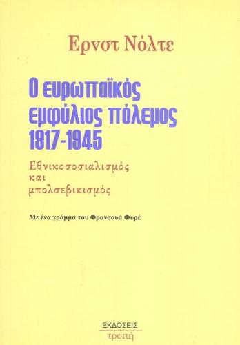Ο ΕΥΡΩΠΑΙΚΟΣ ΕΜΦΥΛΙΟΣ ΠΟΛΕΜΟΣ 1917-1945