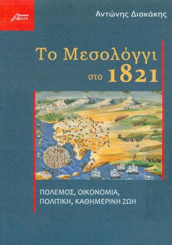 ΤΟ ΜΕΣΟΛΟΓΓΙ ΣΤΟ 1821