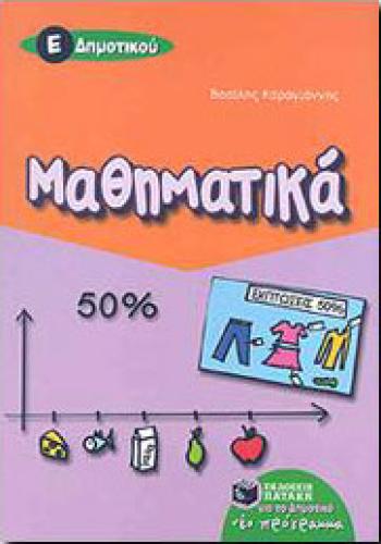 e-book ΜΑΘΗΜΑΤΙΚΑ Ε ΔΗΜ. (pdf)