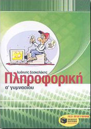 e-book ΠΛΗΡΟΦΟΡΙΚΗ Α ΓΥΜ (pdf)