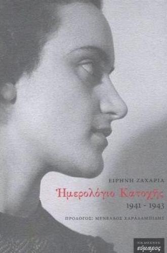 ΗΜΕΡΟΛΟΓΙΟ ΚΑΤΟΧΗΣ 1941 - 1943