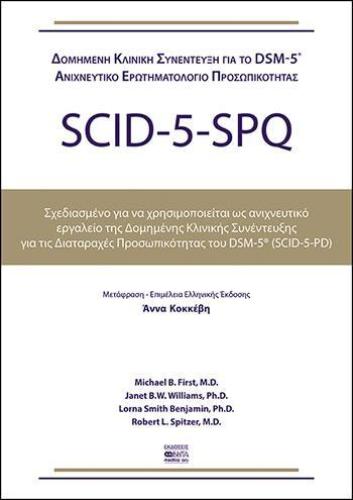 SCID 5 SPQ