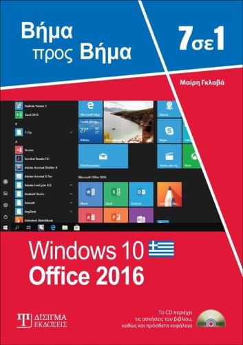 WINDOWS 10 OFFICE 2016 ΒΗΜΑ ΠΡΟΣ ΒΗΜΑ