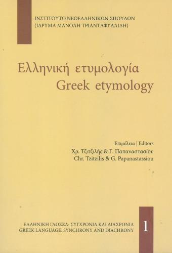 ΕΛΛΗΝΙΚΗ ΕΤΥΜΟΛΟΓΙΑ GREEK ETYMOLOGY