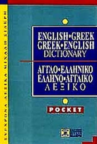 ENGLISH-GREEK GREEK-ENGL.POCKET