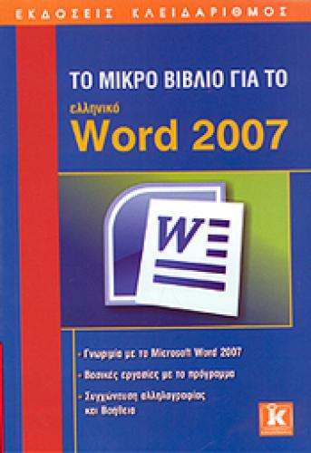 ΤΟ ΜΙΚΡΟ ΒΙΒΛΙΟ ΓΙΑ ΤΟ ΕΛΛΗΝΙΚΟ WORD 2007