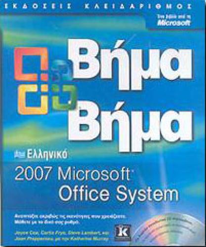 ΒΗΜΑ ΒΗΜΑ ΕΛΛΗΝΙΚΟ MICROSOFT OFFICE SYSTEM 2007 +CD