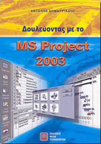 ΔΟΥΛΕΥΟΝΤΑΣ ΜΕ ΤΟ MS PROJECT 2003