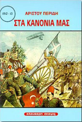 ΣΤΑ ΚΑΝΟΝΙΑ ΜΑΣ 1912-13